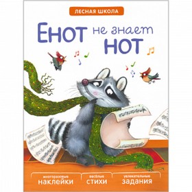 

Книжка с заданиями и наклейками «Енот не знает нот». Вилюнова В. А., Магай Н. А.