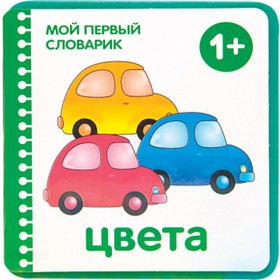 

Книга EVA. Мой первый словарик «Цвета». Краснушкина Е. Е.
