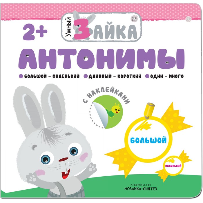 Книжка с наклейками «Антонимы» книжка с наклейками для самых маленьких антонимы