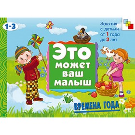 

Художественный альбом для занятий с детьми 1-3 лет «Времена года». Янушко Е. А.