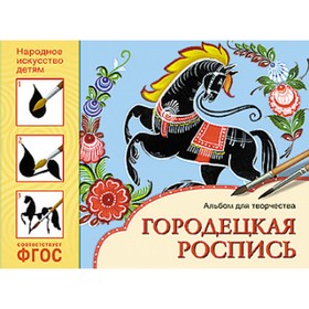 

Городецкая роспись. Альбом для творчества. Дорожин Ю.