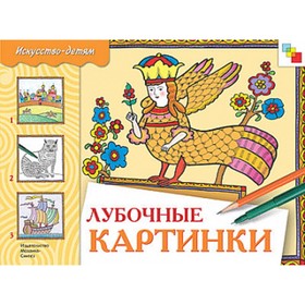 

Лубочные картинки. Альбом для творчества. Дорожин Ю.
