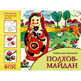 

Полхов-Майдан. Альбом для творчества. Дорожин Ю.