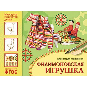 

Филимоновская игрушка. Альбом для творчества. Соломенникова О. А.