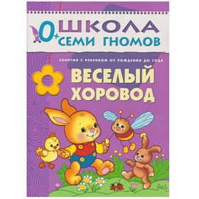 

Весёлый хорово. Занятия с ребенком от рождения до года. Денисова Д.