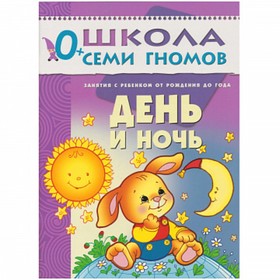 

День и ночь. Занятия с ребенком от рождения до года. Денисова Д.