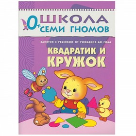 

Квадратик и кружок. Занятия с ребенком от рождения до года. Денисова Д.