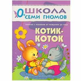 

Котик коток. Занятия с ребенком от рождения до года. Денисова Д.