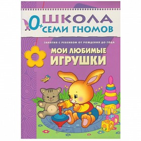 

Мои любимые игрушки. Занятия с ребенком от рождения до года. Денисова Д.