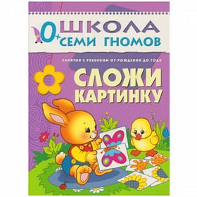 

Сложи картинку. Занятия с ребенком от рождения до года. Денисова Д.