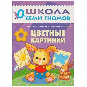 

Цветные картинки. Занятия с ребенком от рождения до года. Денисова Д.