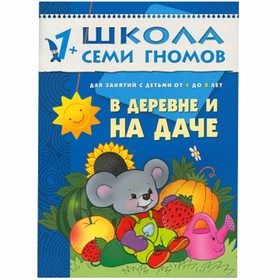 

В деревне и на даче. Для занятий с детьми от 1 до 2 лет. Денисова Д.