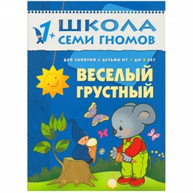 

Веселый, грустный. Для занятий с детьми от 1 до 2 лет. Денисова Д.