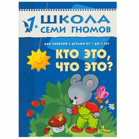 

Кто это, что это Для занятий с детьми от 1 до 2 лет. Денисова Д.