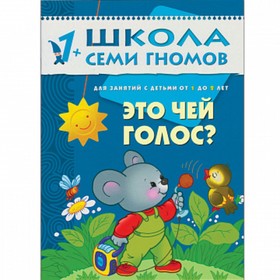 

Это чей голос. Занятия с детьми от 1 до 2 лет. Денисова Д.