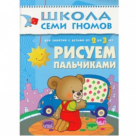 

Рисуем пальчиками. Для занятий с детьми от 2 до 3 лет. Денисова Д.