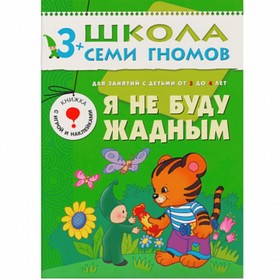 

Я не буду жадным. Для занятий с детьми от 3 до 4 лет. Денисова Д.