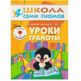 

Уроки грамоты. Для занятий с детьми от 4 до 5 лет. Денисова Д.