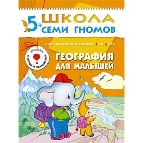 

География для малышей. Занятия с детьми от 5 до 6 лет. Денисова Д.