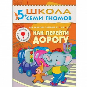 

Как перейти дорогу. Для занятий с детьми от 5 до 6 лет. Денисова Д.