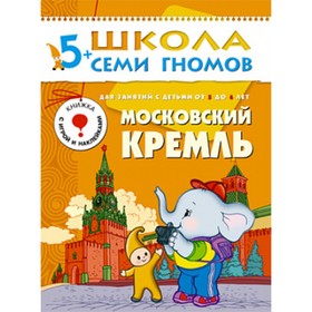 

Московский Кремль. Для занятий с детьми от 5 до 6 лет. Денисова Д.