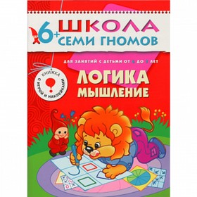 

Логика, мышление. Для занятий с детьми от 6 до 7 лет. Дорофеева А.