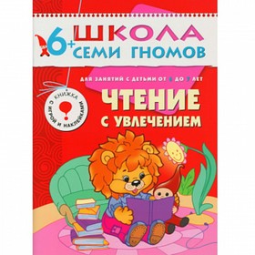 

Чтение с увлечением. Для занятий с детьми от 6 до 7 лет. Сущевская С. А.