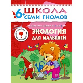 

Экология для малышей. Для занятий с детьми от 6 до 7 лет. Денисова Д.