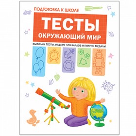 

Подготовка к школе. Тесты «Окружающий мир». Гаврина С. Е., Кутявина Н. Л.
