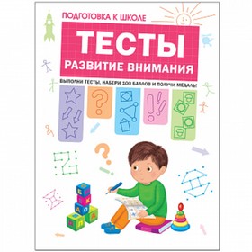 

Подготовка к школе. Тесты «Развитие внимания». Гаврина С. Е., Кутявина Н. Л.