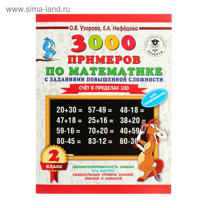 

«3000 примеров по математике, 2 класс. Счёт в пределах 100», Узорова О. В., Нефёдова Е. А.