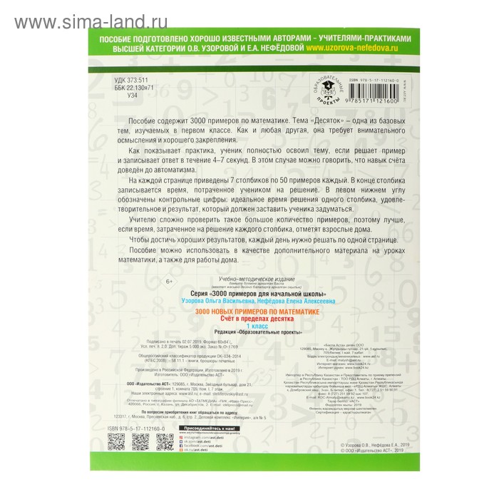 

«3000 новых примеров по математике, 1 класс. Счёт в пределах десятка», Узорова О. В., Нефёдова Е. А.