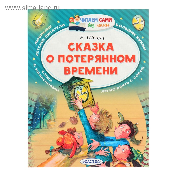 

Читаем без мамы. Сказка о потерянном времени