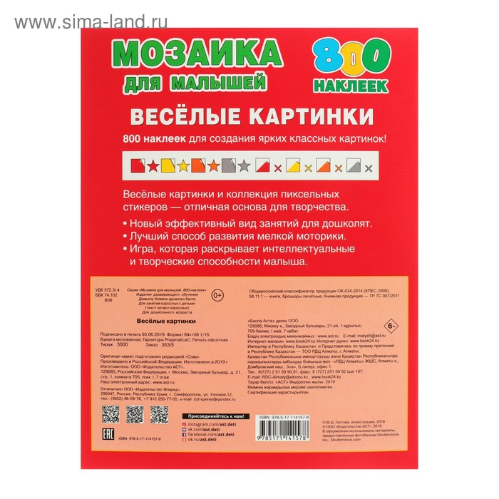 

Мозаика Малышей. Веселые картинки. 800 наклеек