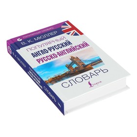 

Популярный англо-русский — русско-английский словарь. Мюллер В. К.