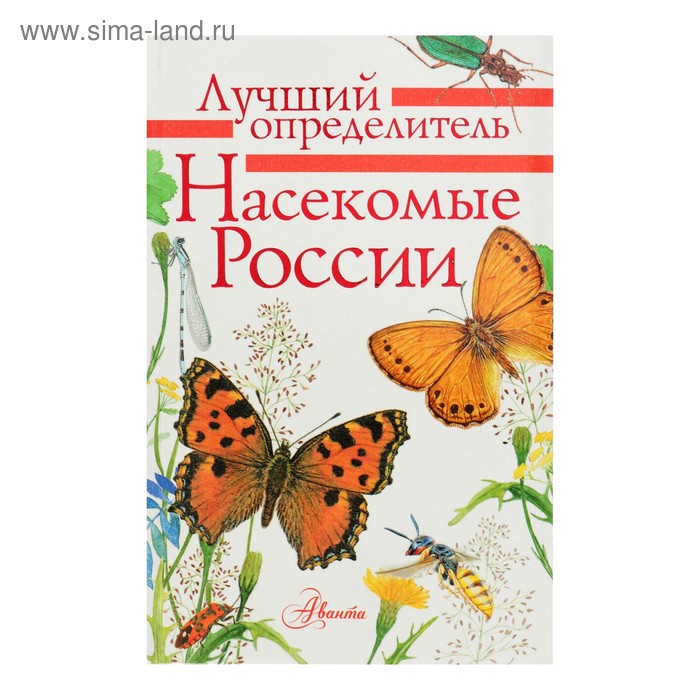 Лучший определитель. Насекомые России алексеев в ред определитель зоопланктона и зообентоса пресных вод европейской россии т 1 зоопланктон