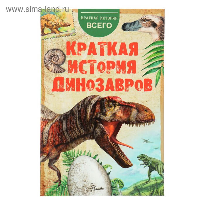 Краткая история динозавров левицкая марина краткая история тракторов по украински роман