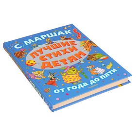 

«Лучшие стихи детям от года до пяти», Маршак С. Я.