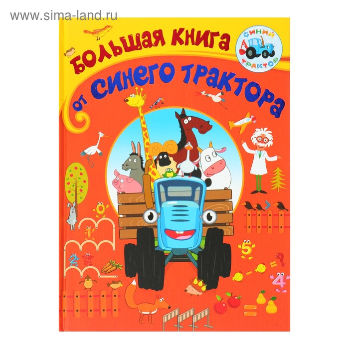 фото Большая книга от синего трактора аст