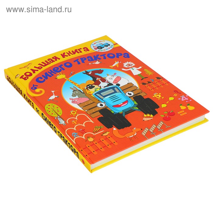

Большая книга от Синего трактора