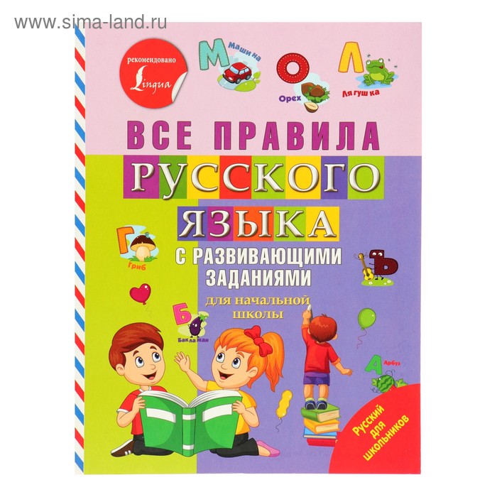 

Русский для школьников. Все правила русского языка с развивающими заданиями. Для начальной школы