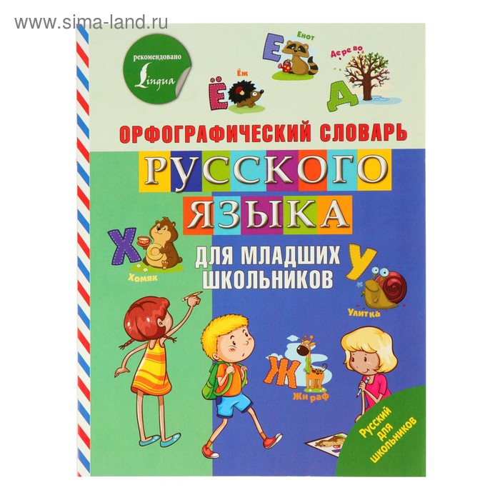 Русский для школьников. Орфографический словарь русского языка для младших школьников михайлова о словарь синонимов и антонимов русского языка для школьников с приложениями