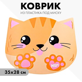 Коврик под миску «Мяу!» 35х28 см