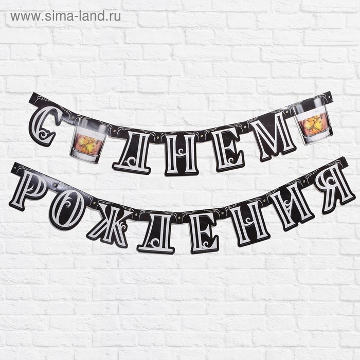 

Гирлянда на люверсах «С Днем Рождения», Jack Daniel's, 200 см