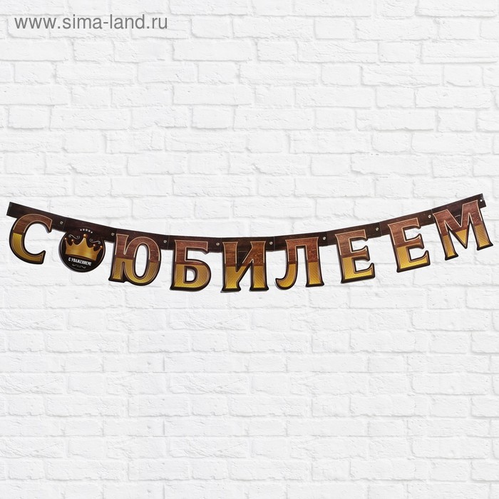

Гирлянда на люверсах «С юбилеем», длина 123 см