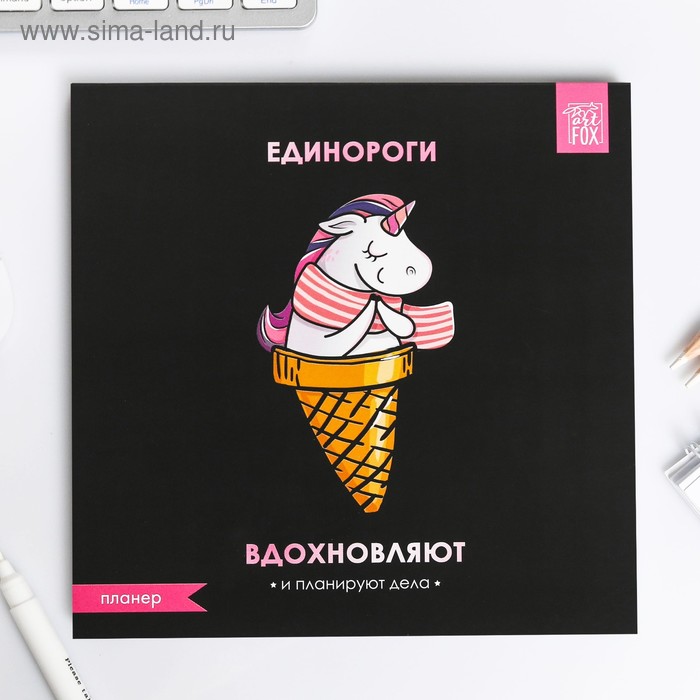 

Планер "Единороги входновляют", 50 листов