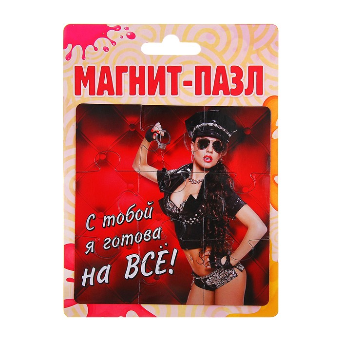 Магнит-пазл "С тобой я готова на все"