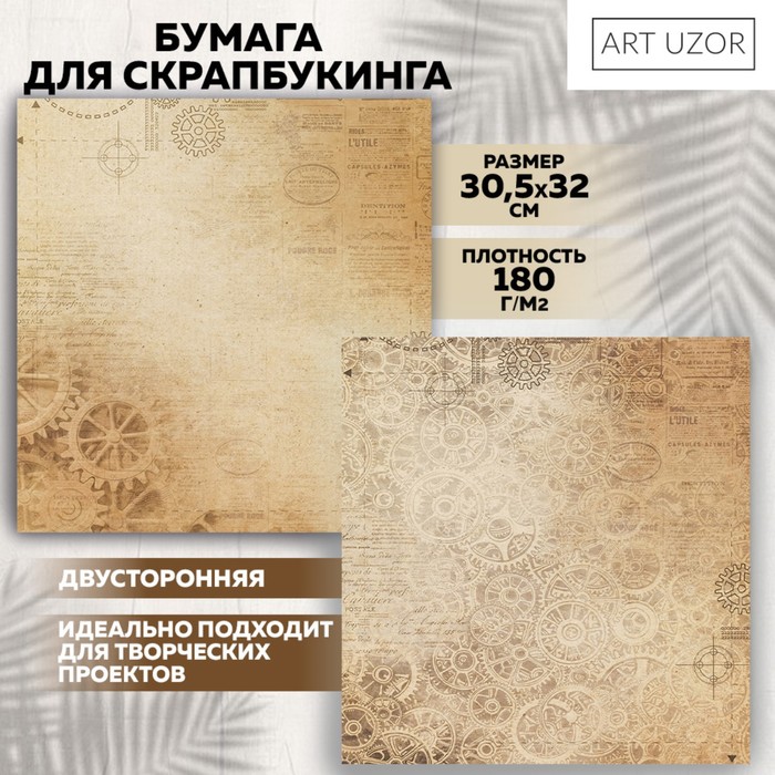 Бумага для скрапбукинга «Механизмы», 30.5 × 32 см, 190 гм