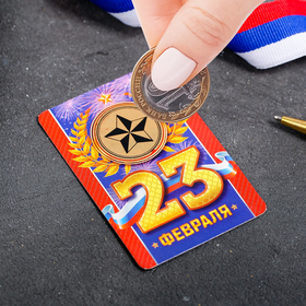 

Магнит со скретч-слоем «С 23 Февраля!»