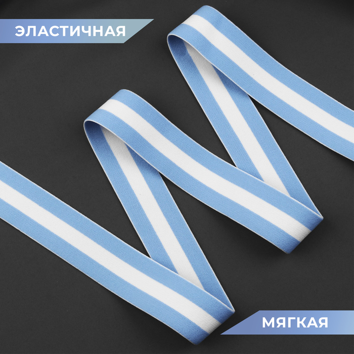 Резинка тканая «Полоска», мягкая, 35 мм, 4,5 ± 0,5 м, цвет голубой/белый